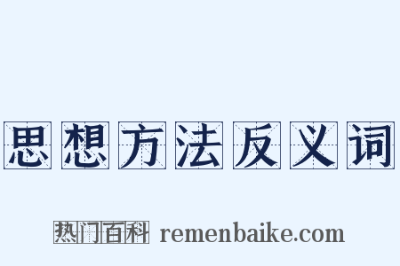 思想方法反义词是什么意思的图片